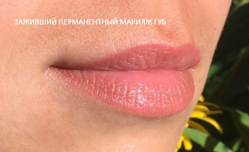 заживший перманентный макияж губ